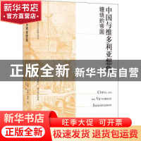 正版 中国与维多利亚想象:缠绕的帝国 [英]罗斯·福曼 译林出版社
