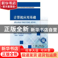 正版 计算机应用基础 杨桂,柏世兵主编 大连理工大学出版社 9787
