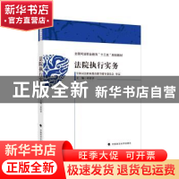 正版 法院执行实务 童付章 中国政法大学出版社 9787576403961 书