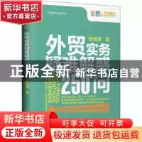 正版 外贸实务疑难解惑250问 张浩清 中国海关出版社 9787517505
