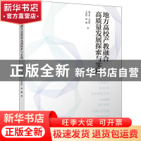 正版 地方高校产教融合高质量发展探索与实践 阎卫东 吕文浩 王延