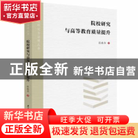 正版 院校研究与高等教育质量提升 张晓冬 华中科技大学出版社 97