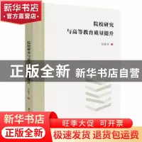 正版 院校研究与高等教育质量提升 张晓冬 华中科技大学出版社 97