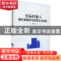 正版 实际控制人境外居留权与民营企业创新 王雪平著 中国财政经