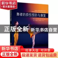 正版 舞者的损伤预防与康复(身体准备与训练,局部损伤预防,以