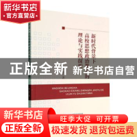 正版 新时代背景下高校思想政治教育的理论与实践探析 谷正著 经