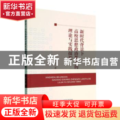 正版 新时代背景下高校思想政治教育的理论与实践探析 谷正著 经