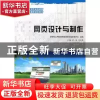 正版 网页设计与制作 胡一波,刘志勇主编 大连理工大学出版社 97