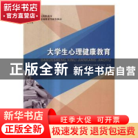 正版 大学生心理健康教育 张艳峰主编 大连理工大学出版社 978756