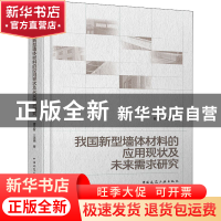 正版 中国城镇住宅墙体材料应用现状及未来需求研究 曹万智 王洪