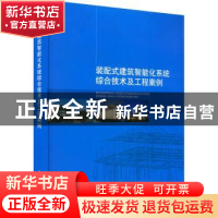 正版 装配式建筑智能化系统综合技术及工程案例 尹伯悦 中国建筑