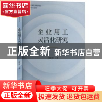 正版 企业用工灵活化研究 王晓辉 经济科学出版社 9787521840025