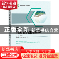 正版 水污染与应税污染物监测 滕洪辉 中国经济出版社 9787513669