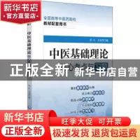 正版 中医基础理论核心考点与习题 郑红,王玉芳 中国医药科技出版