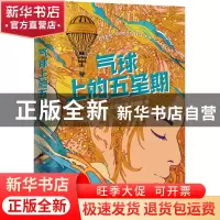 正版 气球上的五星期 儒勒凡尔纳 李怡锐 万卷出版公司 978754706