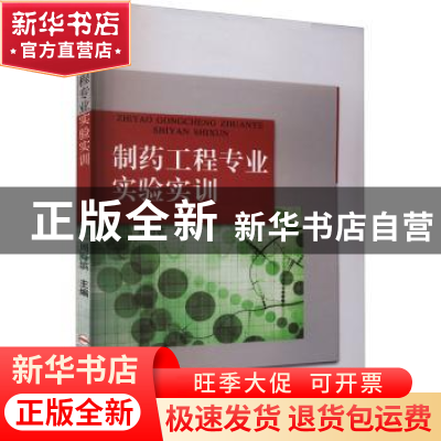 正版 制药工程专业实验实训 周海嫔主编 合肥工业大学出版社 9787