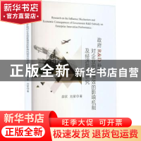 正版 政府R&D补贴对企业创新绩效的影响机制及经济后果研究 邵欢