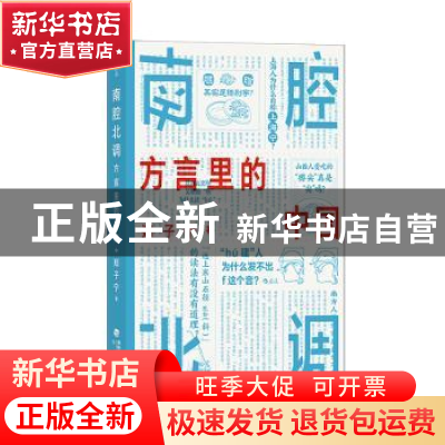 正版 南腔北调:方言里的中国 郑子宁 海峡书局出版社 97875567095