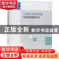 正版 上海自由贸易港发展战略研究/序伦财经文库 聂峰 经济科学出
