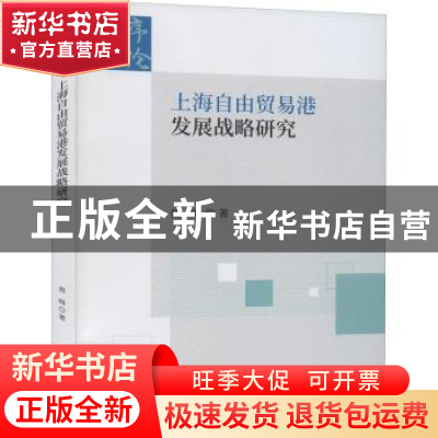 正版 上海自由贸易港发展战略研究/序伦财经文库 聂峰 经济科学出