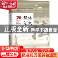正版 媒体法大:2017-2021精选辑 李秀云 中国政法大学出版社 9787