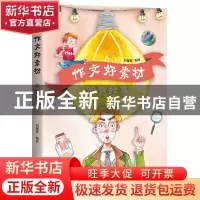 正版 作文好素材(智慧故事) 编者:刘耀辉|责编:张桐欣 山东画报出
