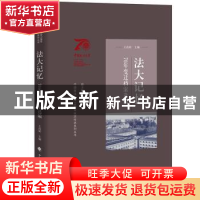 正版 法大记忆:70年变迁档案选编 李秀云 中国政法大学出版社 9