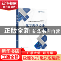 正版 化学教学设计 邓峰,钱扬义 化学工业出版社 9787122413550