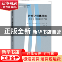 正版 社会化媒体策略:专业人士和组织的工具:tools for professio