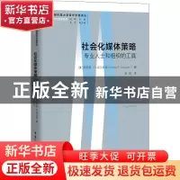 正版 社会化媒体策略:专业人士和组织的工具:tools for professio