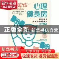 正版 心理健身房:通过锻炼改善心理健康的8个要诀 [加] 克里斯蒂