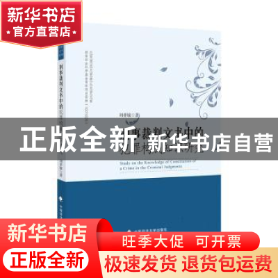 正版 刑事裁判文书中的犯罪构成知识研究 刘孝敏 中国政法大学出