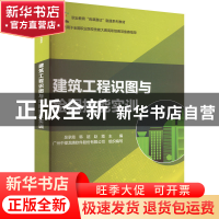 正版 建筑工程识图与绘图技能实训 吴承霞,韩超,赵霞主编 中国