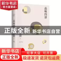 正版 品味四讲 [中国台湾]蒋勋 江苏凤凰文艺出版社 978755944660
