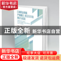 正版 云南职业教育产教融合、校企合作的理论与实践 李家祥 云南