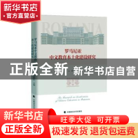 正版 罗马尼亚中文教育本土化建设研究 李立,曹瑞红主编 中国政