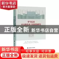正版 罗马尼亚中文教育本土化建设研究 李立,曹瑞红主编 中国政