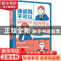 正版 谁说我不可以 如何停止自我破坏 (德)杰奎琳·库彭 著,迟