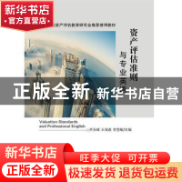 正版 资产评估准则与专业英语 乔永峰,王海春,李雪敏 中国财政