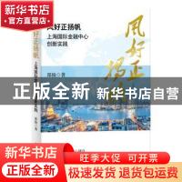 正版 风好正扬帆(上海国际金融中心创新实践) 郑杨 上海人民出版