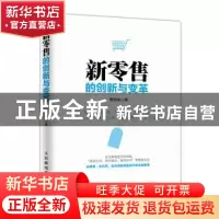 正版 新零售的创新与变革 覃海涛 人民邮电出版社 9787115485700