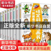 正版 爆笑科普漫画书:彩图版(全8册) 侯海博主编 江西美术出版