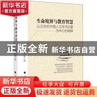 正版 生命境界与教育智慧:以20世纪中国人文学术巨擘为中心的阐