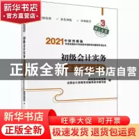 正版 初级会计实务全真模拟试题 编者:财政部中财传媒//全国会计