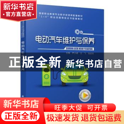 正版 电动汽车维护与保养 尹少峰,王飞,骆启良主编 科学出版社