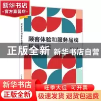 正版 顾客体验和服务品牌权益研究 李建州 人民邮电出版社 978711