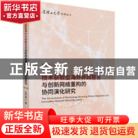 正版 技术获取型海外并购整合与创新网络重构的协同演化研究/大连