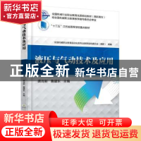 正版 液压与气动技术及应用 龚肖新 机械工业出版社 97871116031