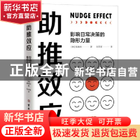 正版 助推效应:影响日常决策的隐形力量 [韩]高锡钧 古吴轩出版社