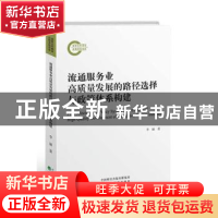 正版 流通服务业高质量发展的路径选择与政策体系构建 李丽著 经